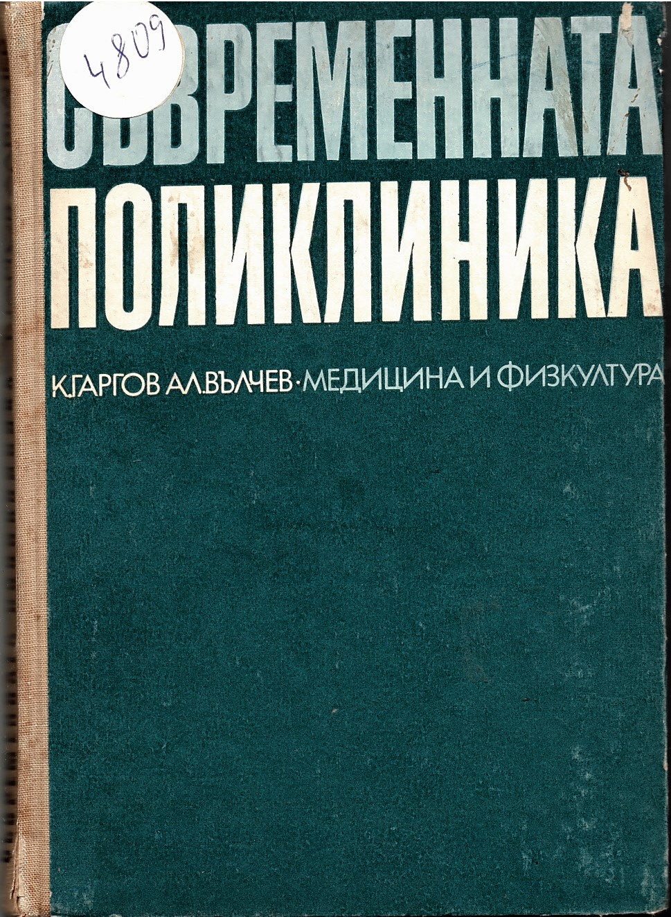  Съвременната поликлиника