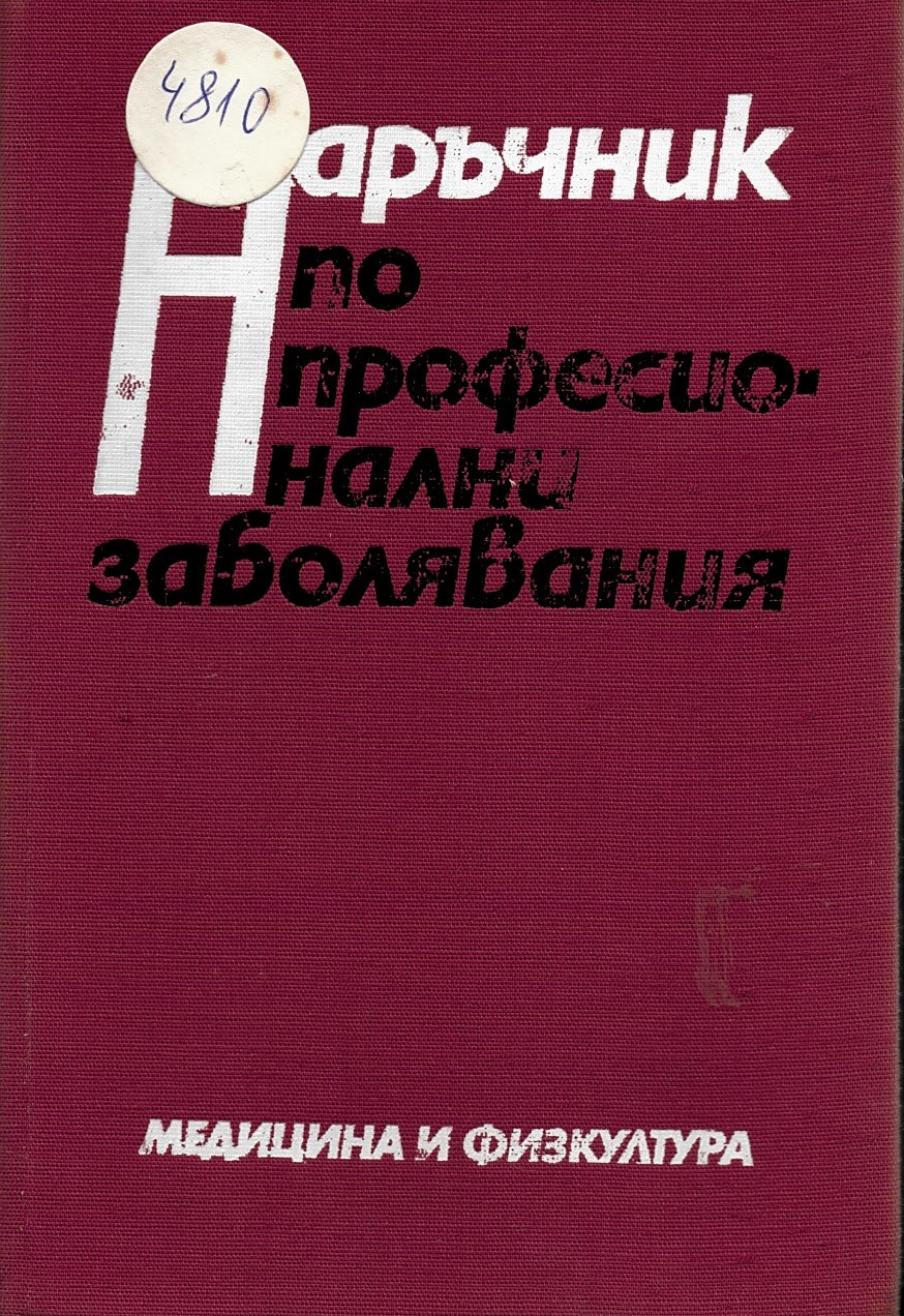  Наръчник по професионални заболявания