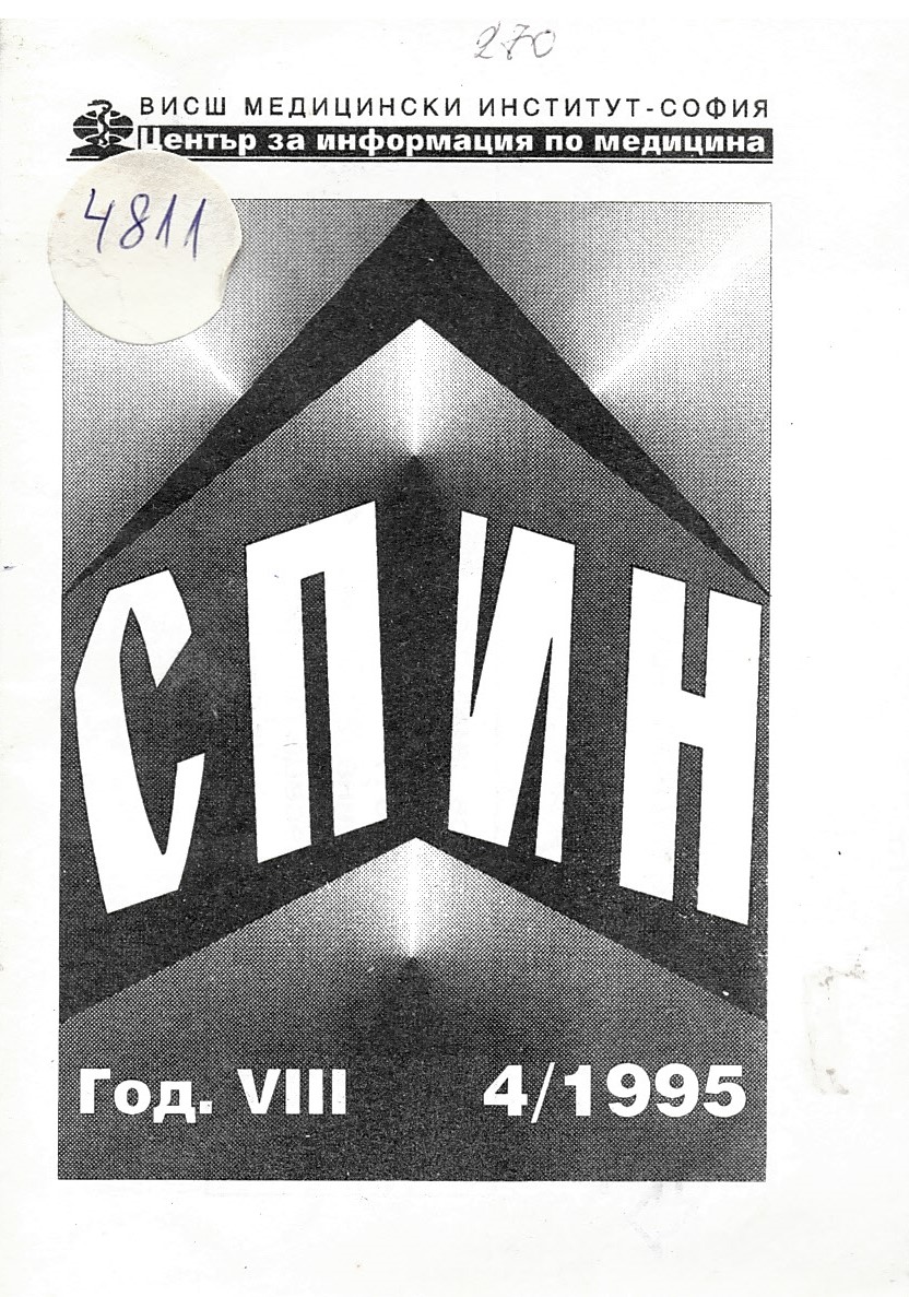  СПИН год. VIII 1995, бр. 4