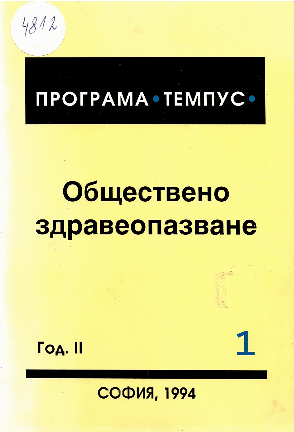  Обществено здравеопазване, год. II, бр.1 