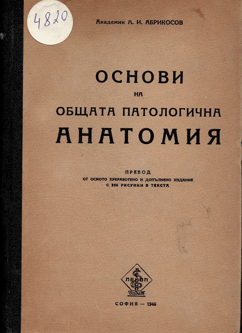  Основи на общата патологична анатомия