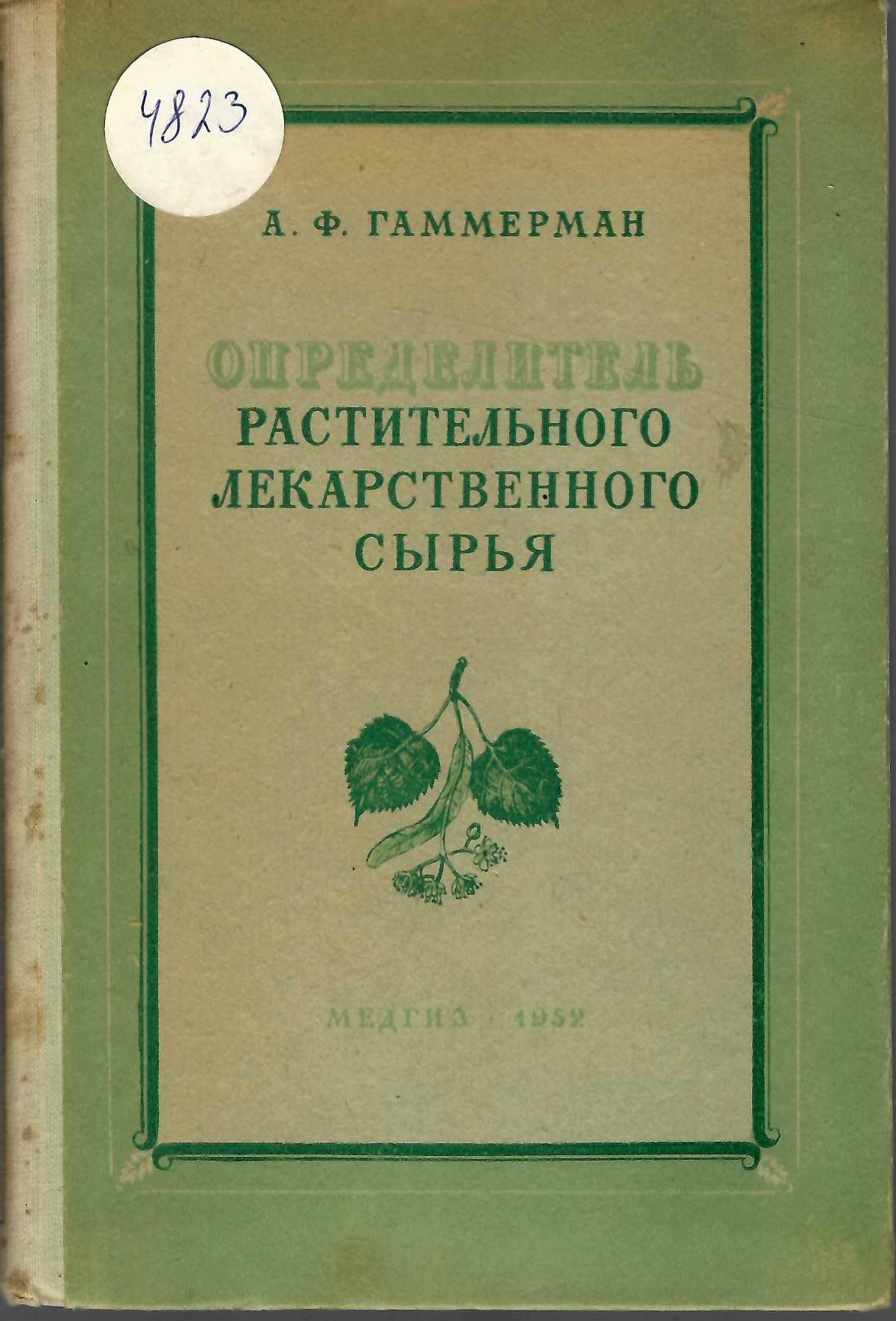  Определитель растительного лекарственного сырья