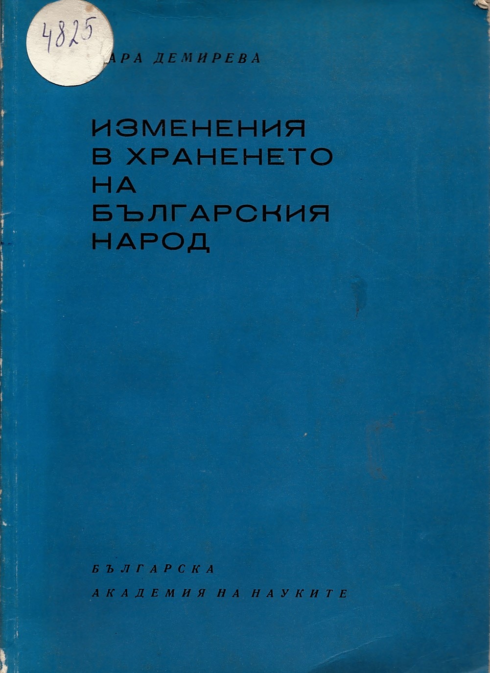  Изменения в храненето на българския народ