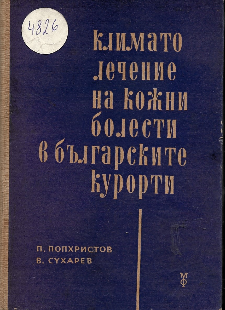  Климатолечение на кожни болести в българските курорти