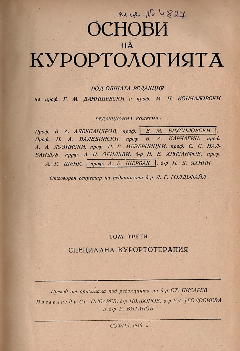  Основи на курортологията. Том 3: Специална курортотерапия