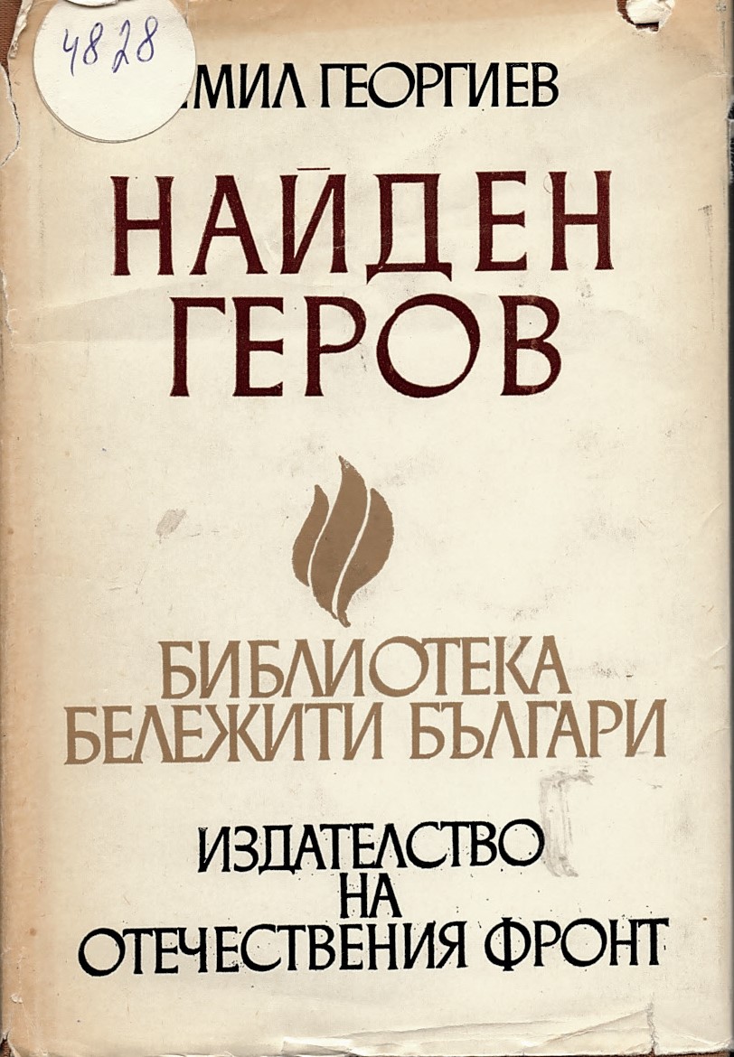 Найден Геров. Библиотека Бележити Българи