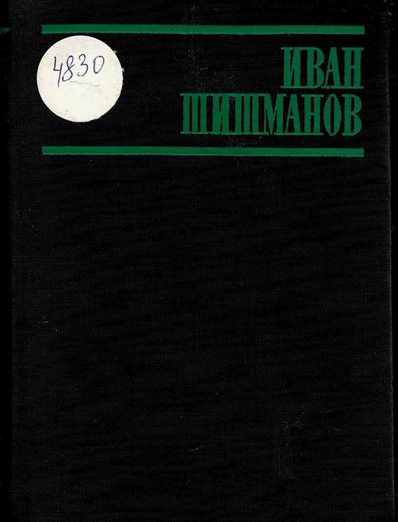  Студии, рецензии, спомени, писма