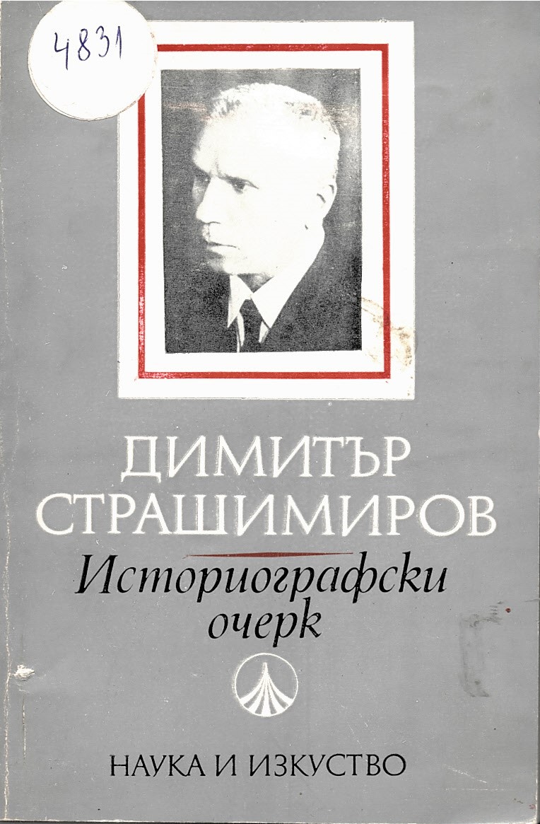  Историографски очерк Димитър Страшимиров