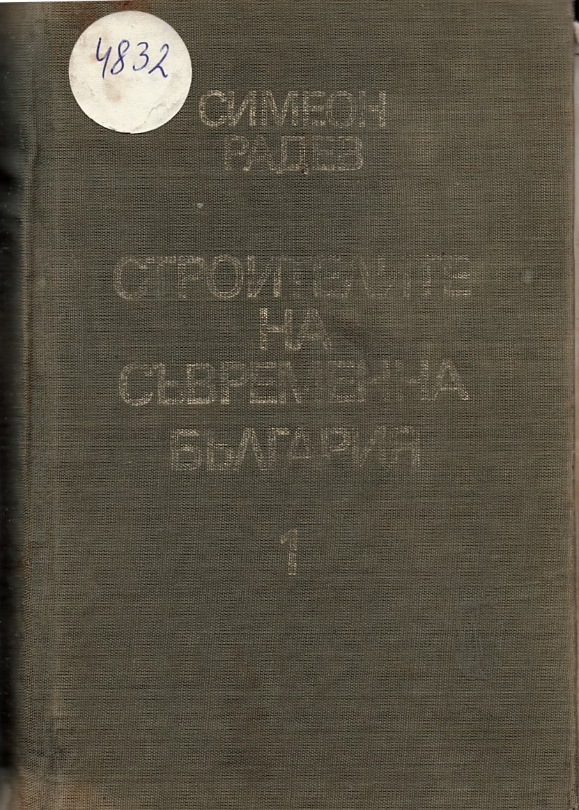  Строителите на съвременна България. Том 1 Царуването на княз Александра 1879-1886