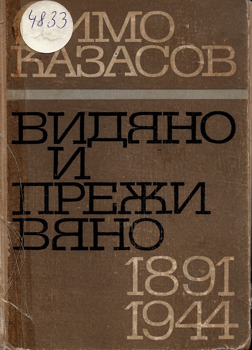  Видяно и преживяно 1891-1944