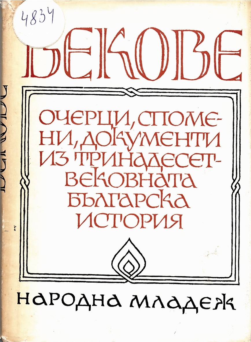  Векове. Очерци, спомени, документи из тринадесетвековната българска история