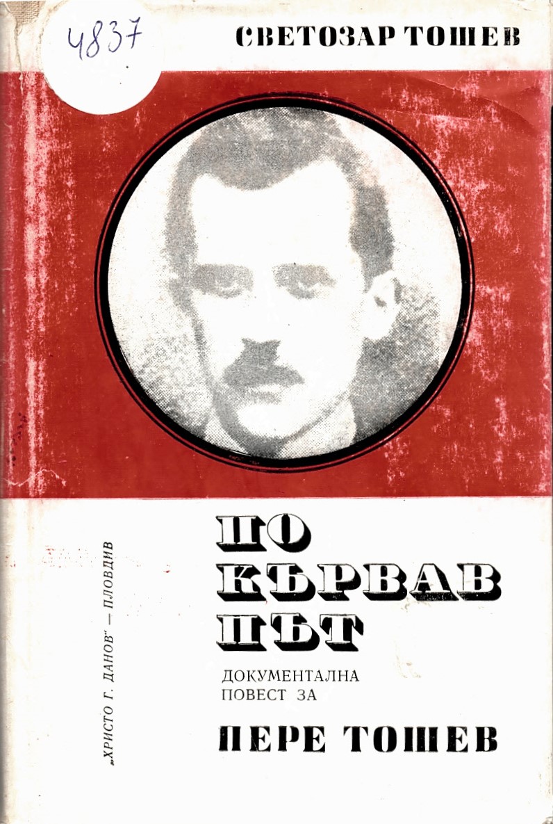  По кървав път. Документална повест за Пере Тошев