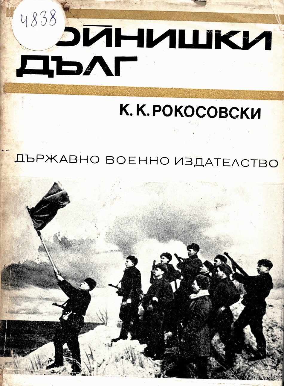  Войнишки дълг