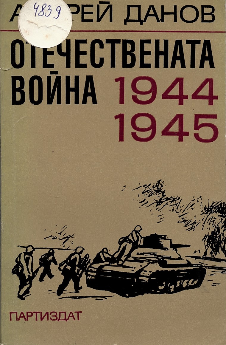  Отечествената война 1944-1945