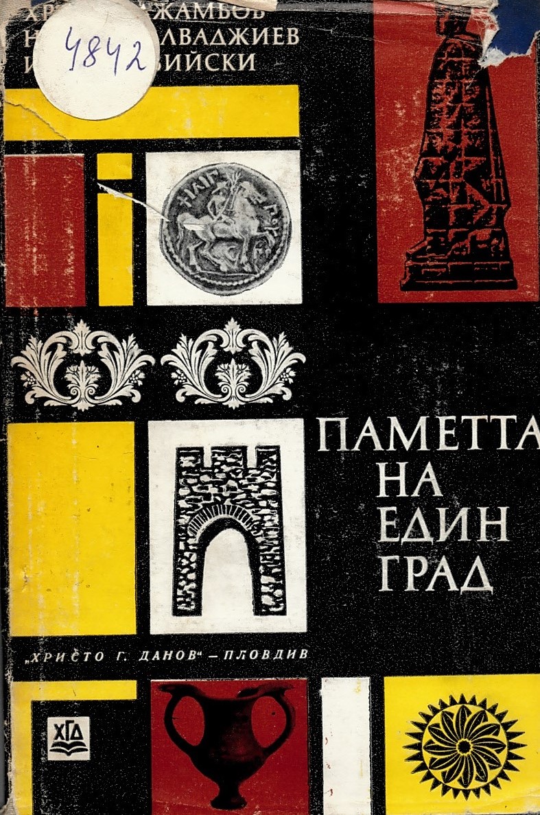  Паметта на един град