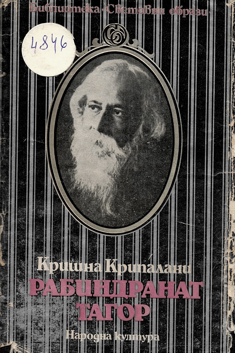  Рабиндранат Тагор