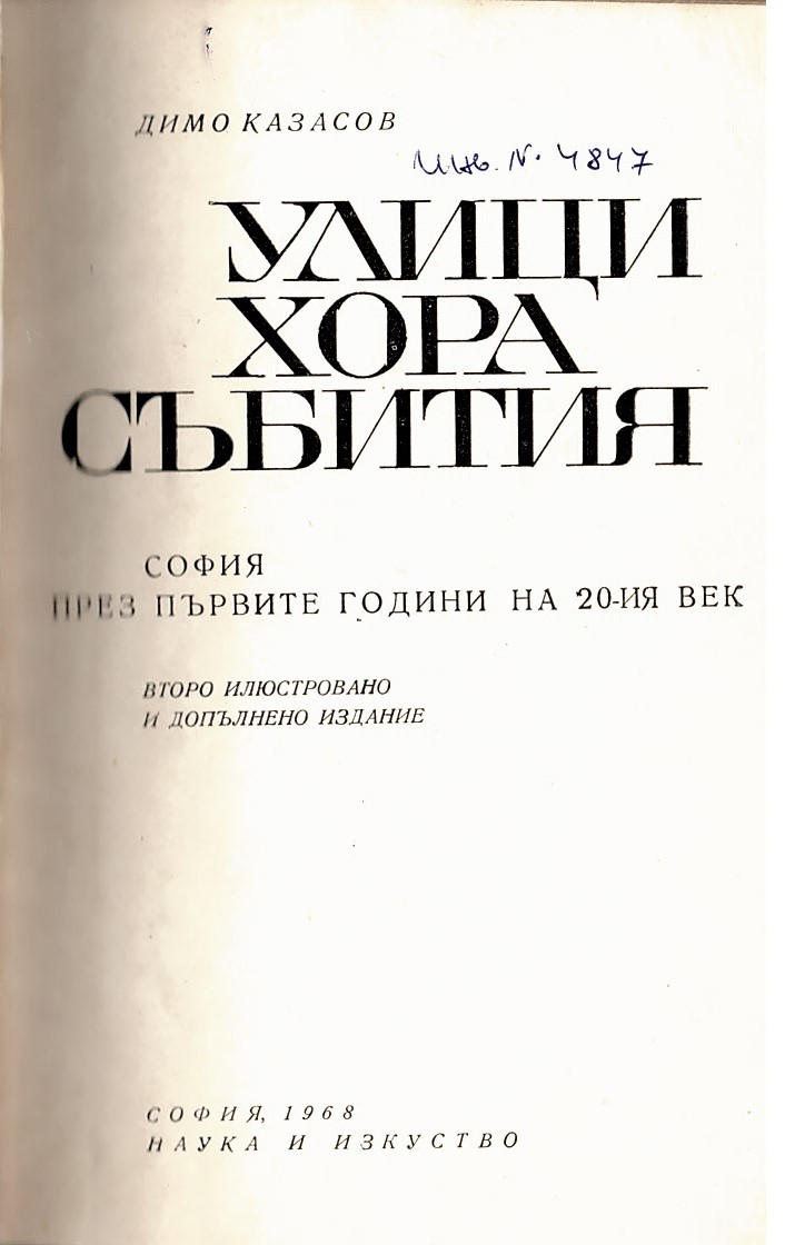  Улици, хора, събития София през първите години на 20-ия век