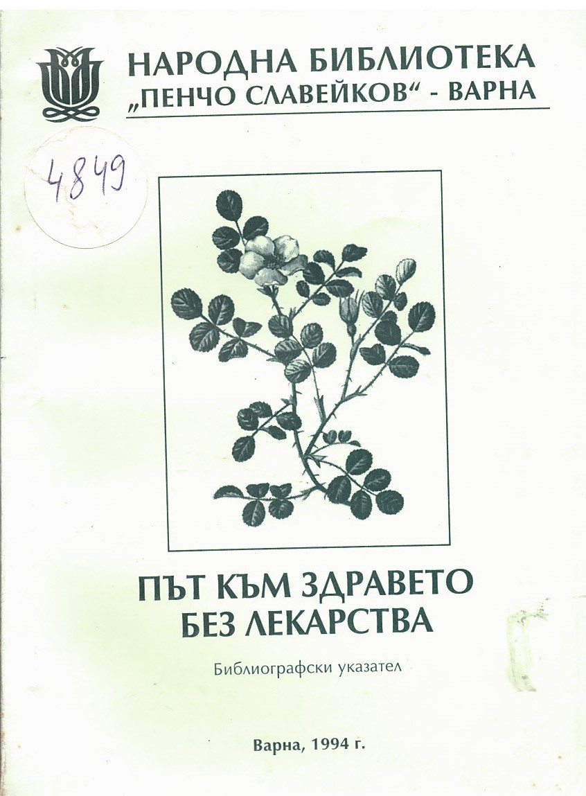  Път към здравето без лекарства. Библиографски указател. 