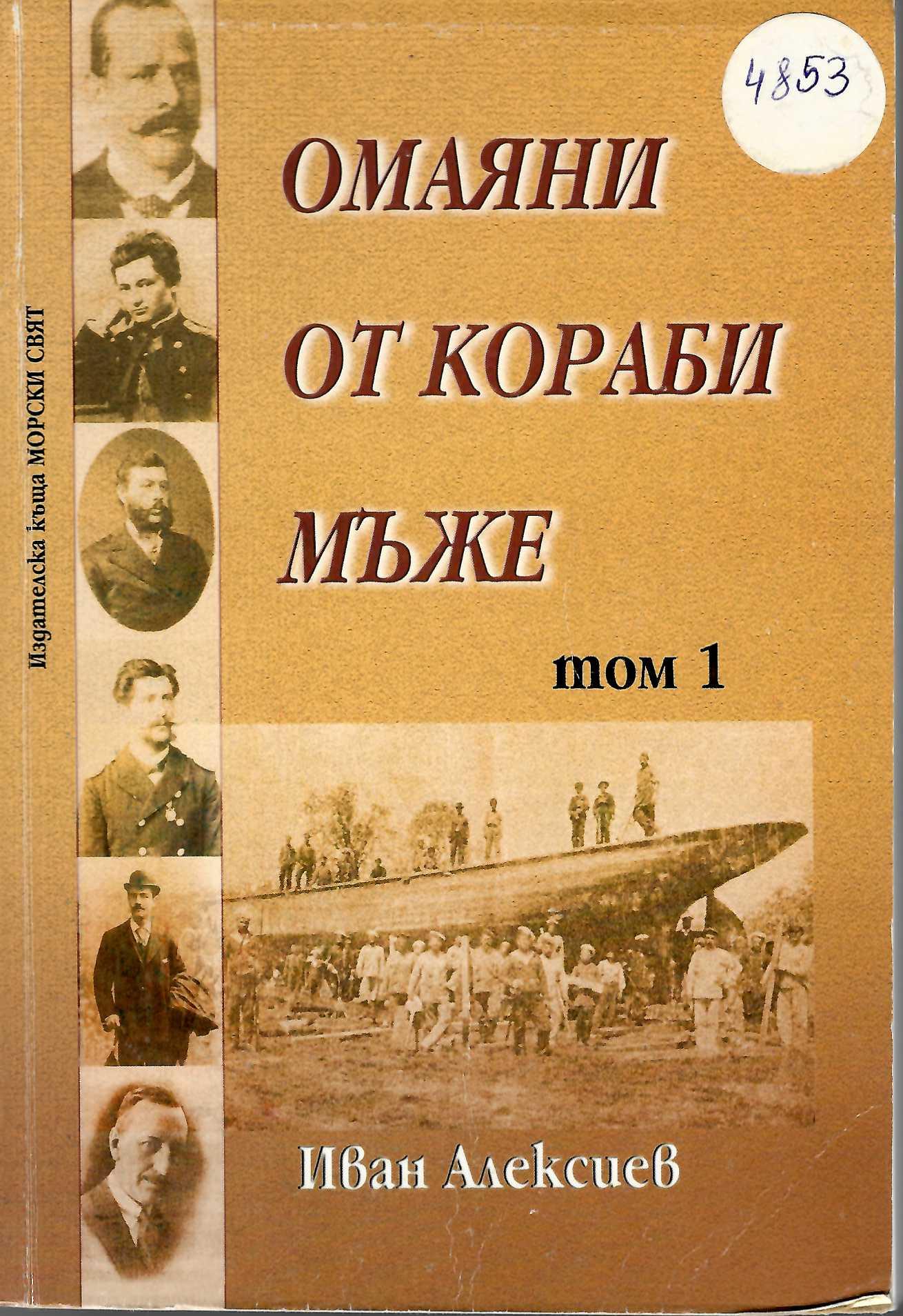  Омаяни от кораби мъже. Том 1 Дейци на българското корабостроене и кораборемонт до 30-те години на XX в