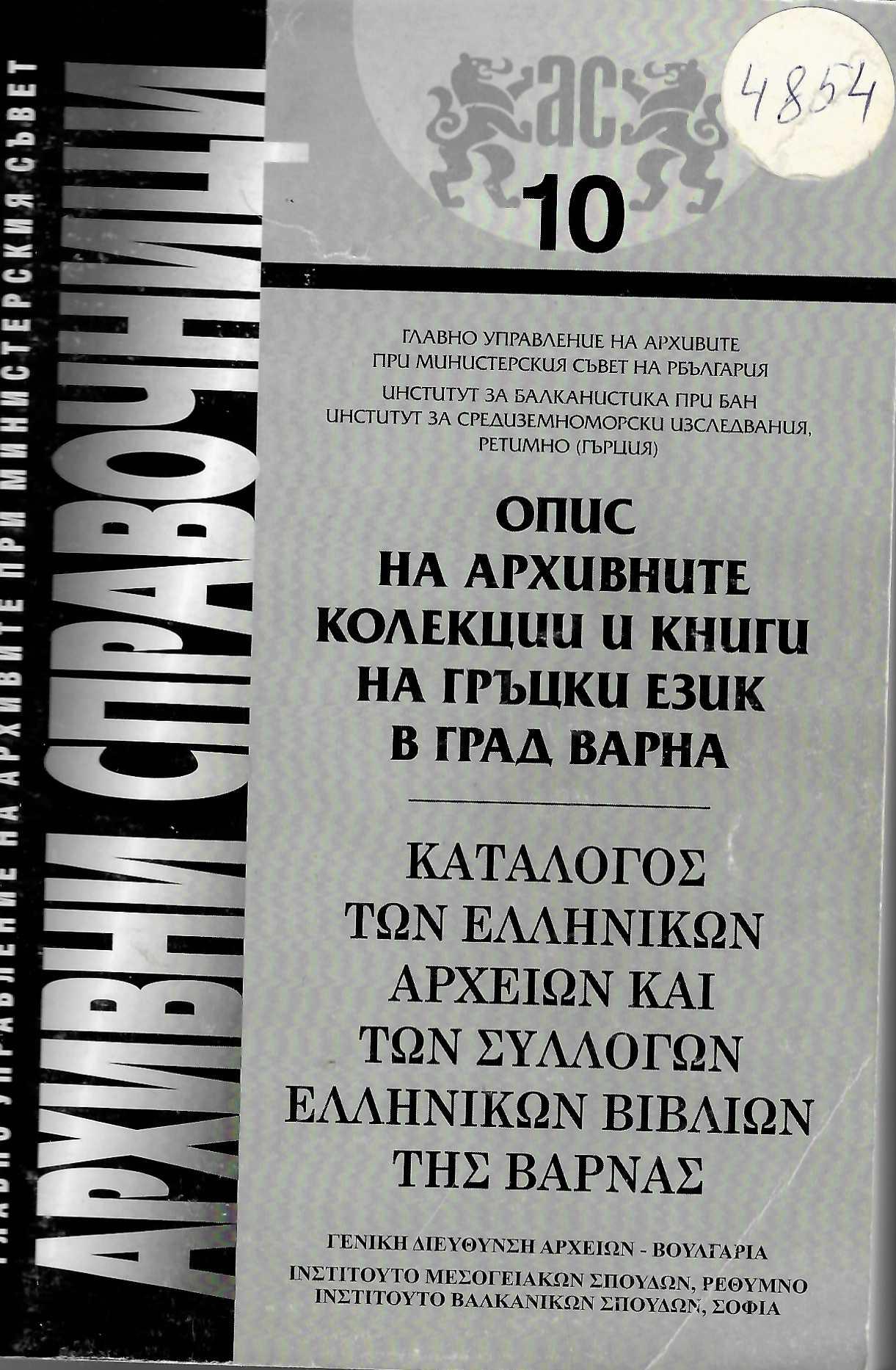  Опис на архивните колекции и книги на гръцки език в гр. Варна