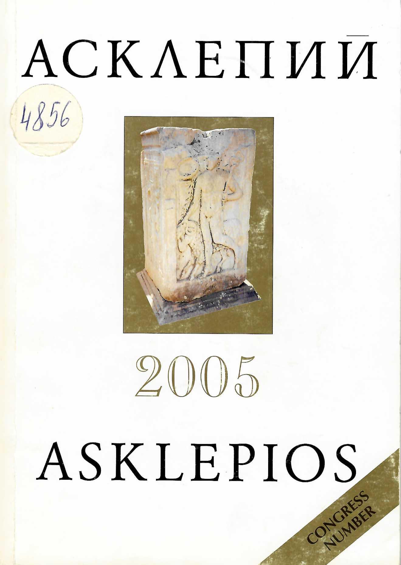  Асклепий, конгресен брой, т. XVIII