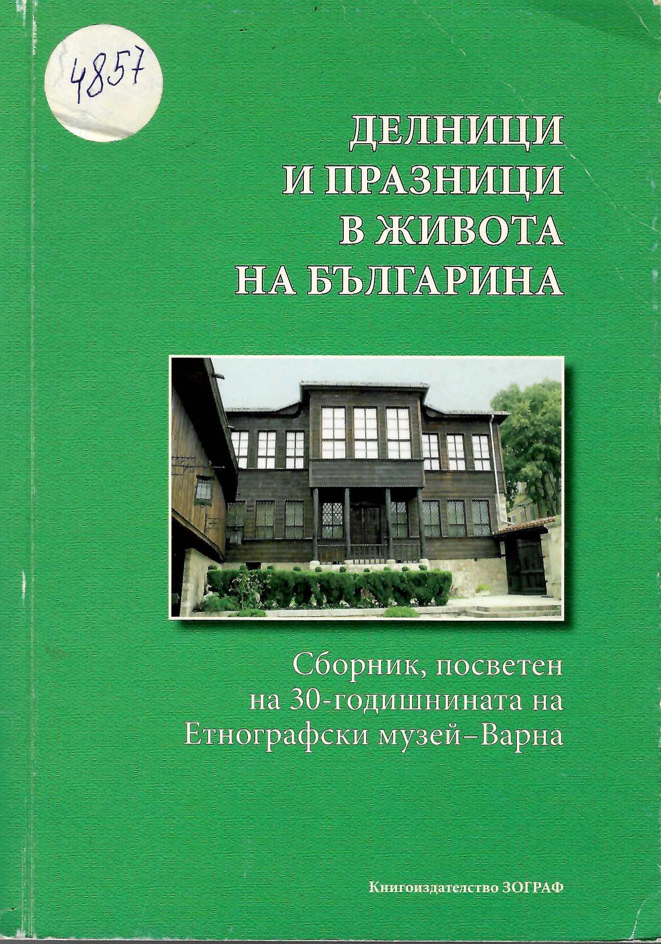  Делници и празници в живота на българина. Сборник, посветен на 30-годишнина на Етнографски музей - Варна