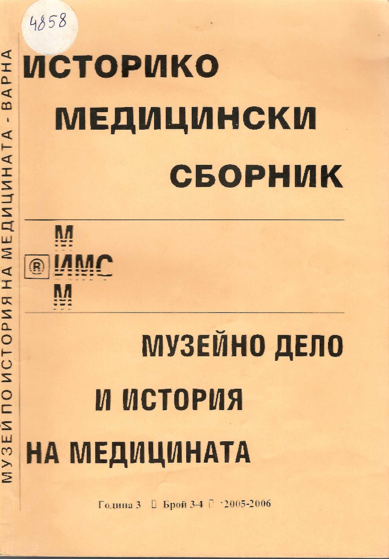  Историко  медицински сборник музейно дело и история на медицината год. 3 бр. 3-4 2005-2006