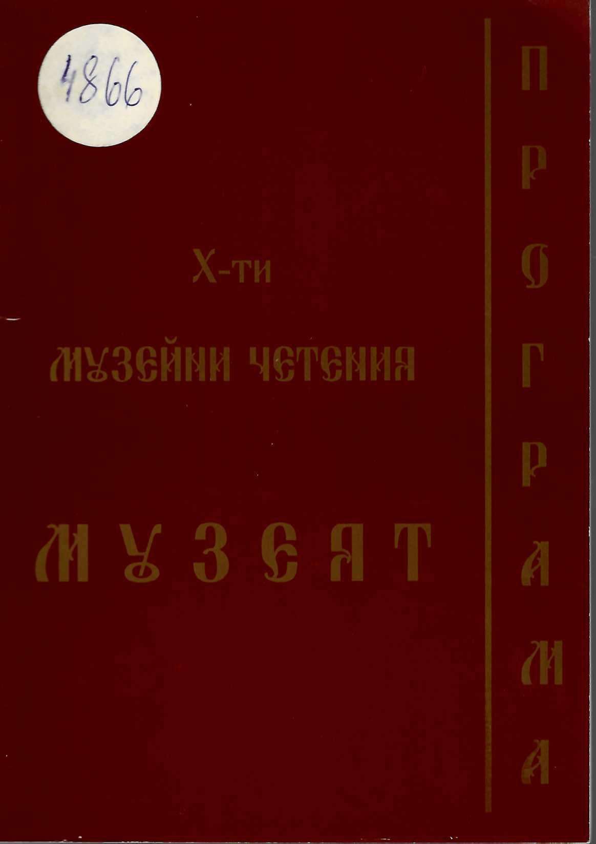  Х-ти музейни четения.  Музеят. Програма