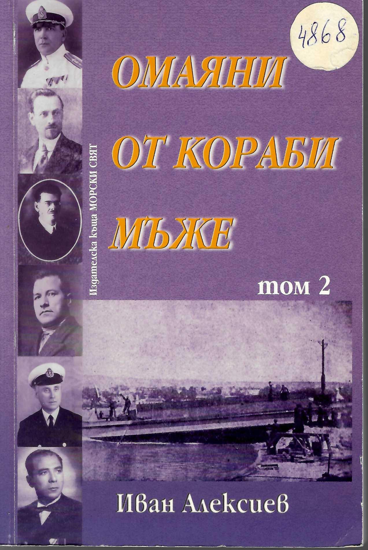 Омаяни от кораби мъже. Том 2: Дейци на българското корабостроене и кораборемонт до 30-те години на XX век