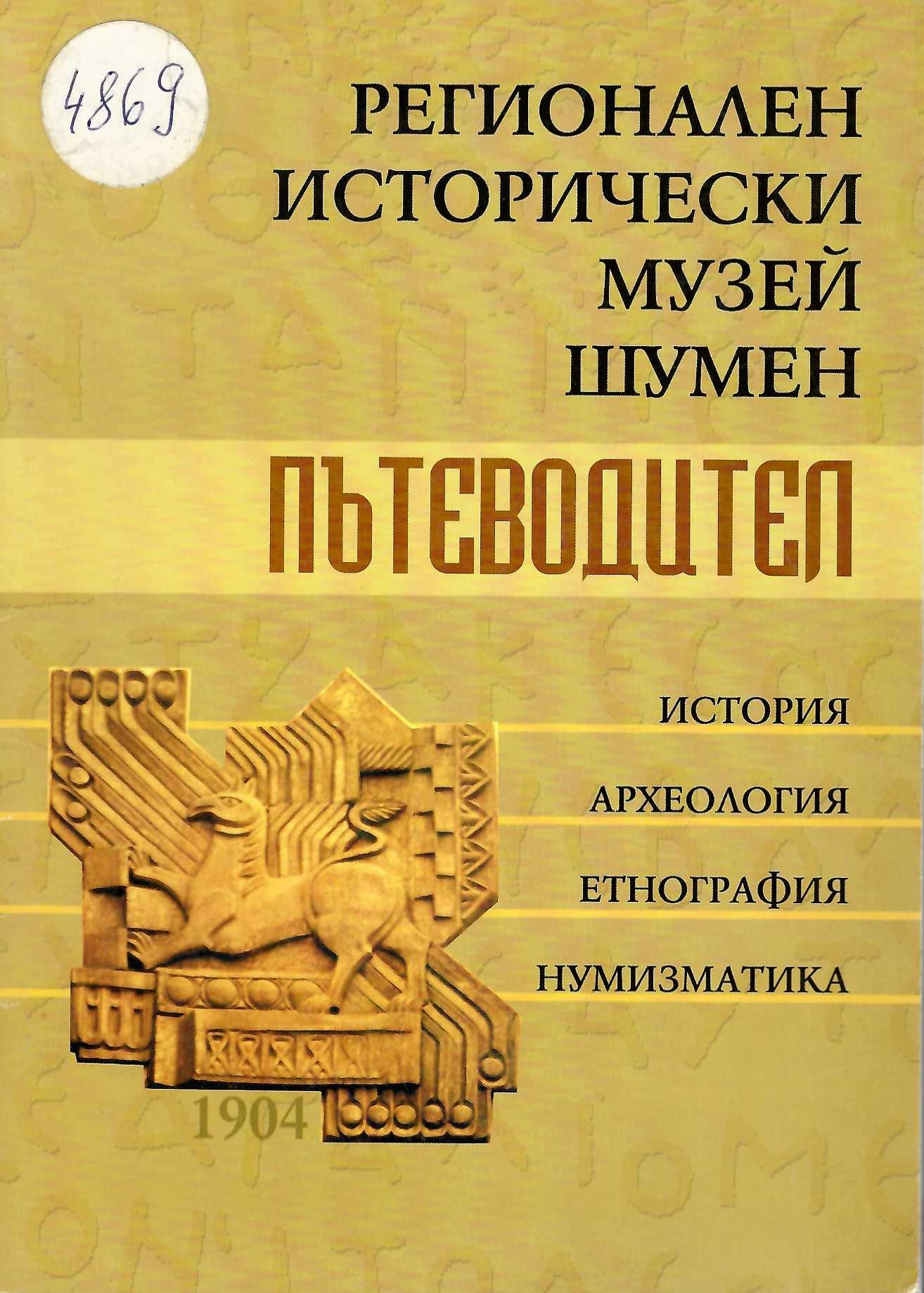  Регионален исторически музей Шумен. Пътеводител