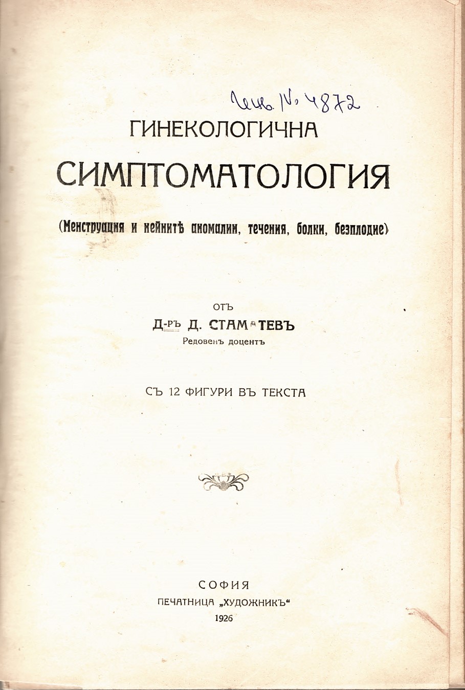  Гинекологична симптоматология. Менструация и нейните аномалии, течения, болки, безплодие