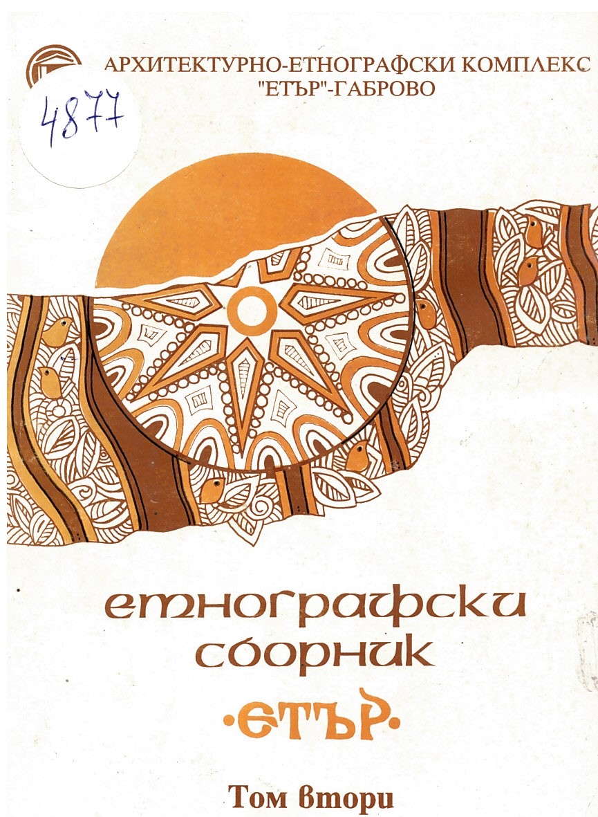  Етнографски сборник “Етър”, т. 2.  Архитектурно - етнографски комплекс  Етър  Габрово