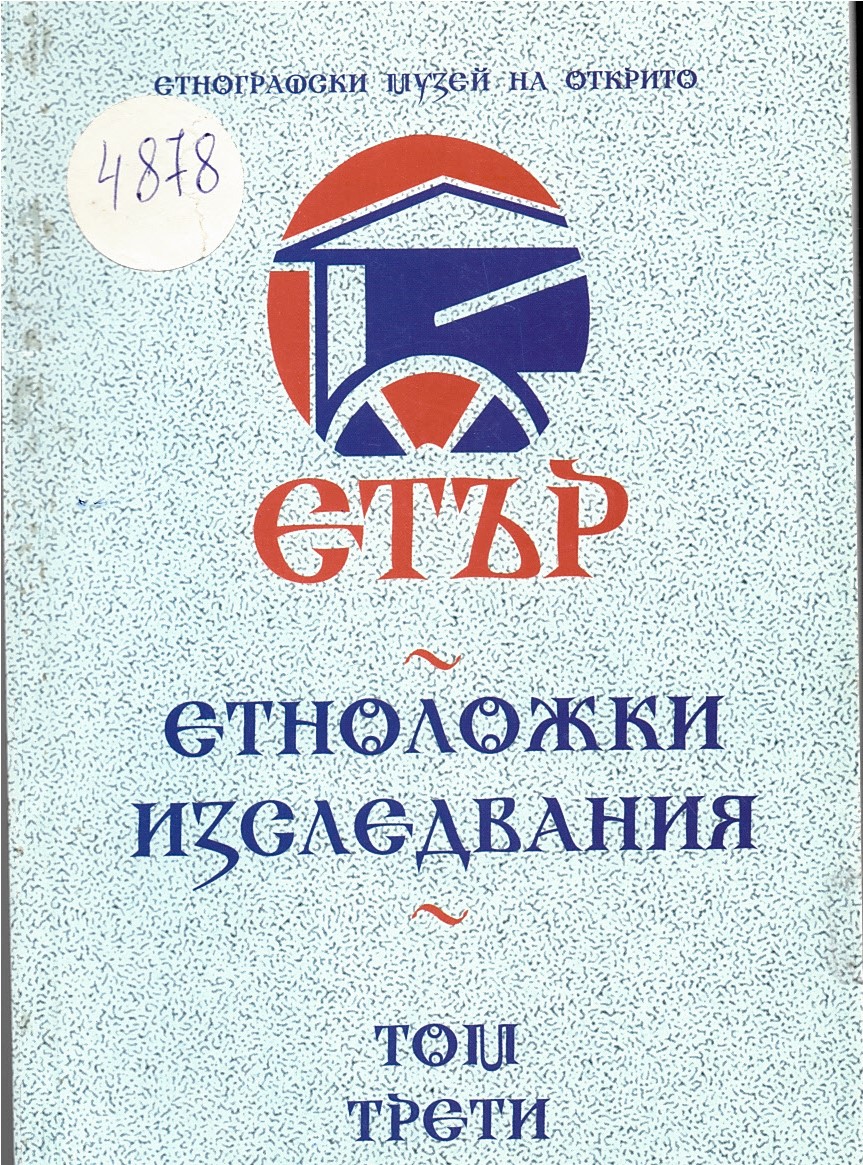  Етноложки изследвания,  т. 3