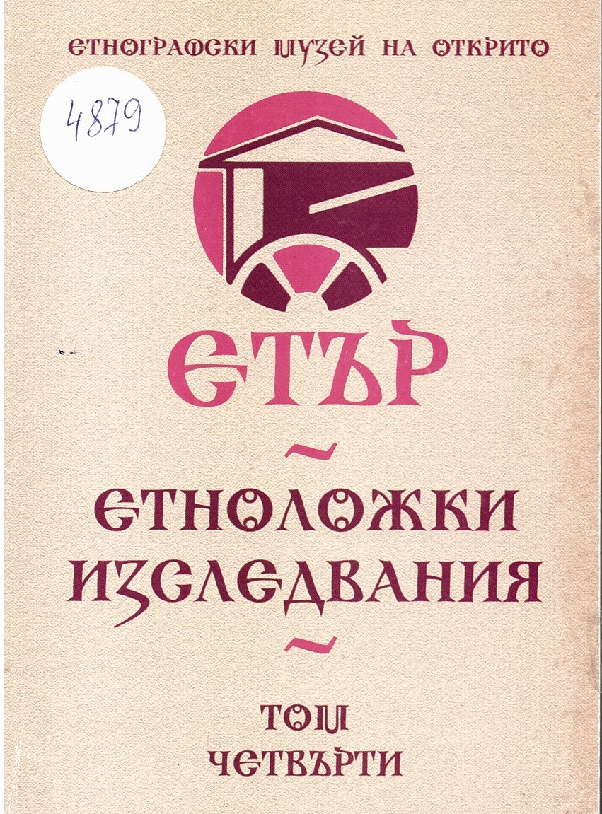  Етноложки изследвания,  т. 4