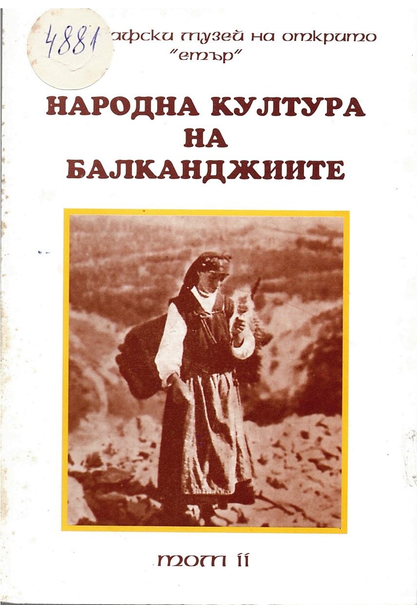  Народната култура на балканджиите, т. 2