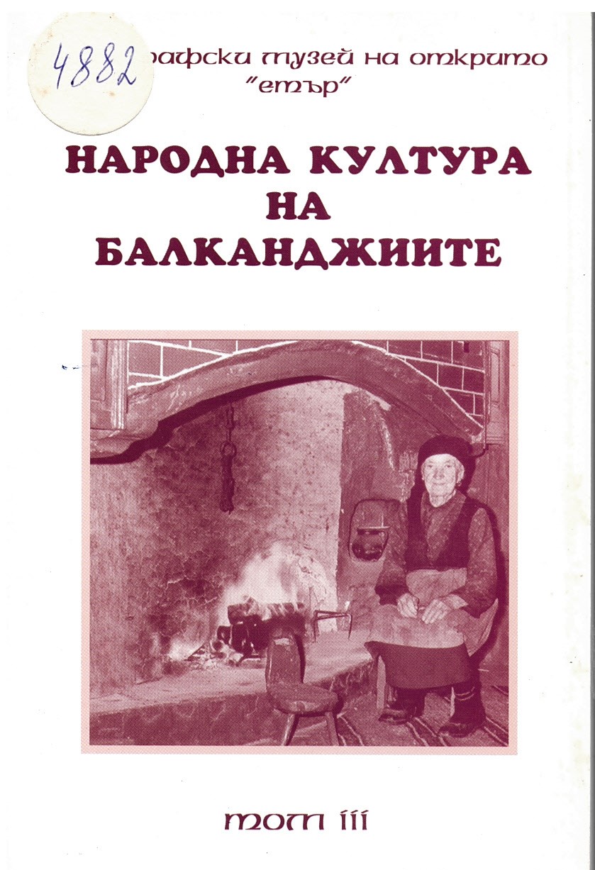  Народната култура на балканджиите, т. 3