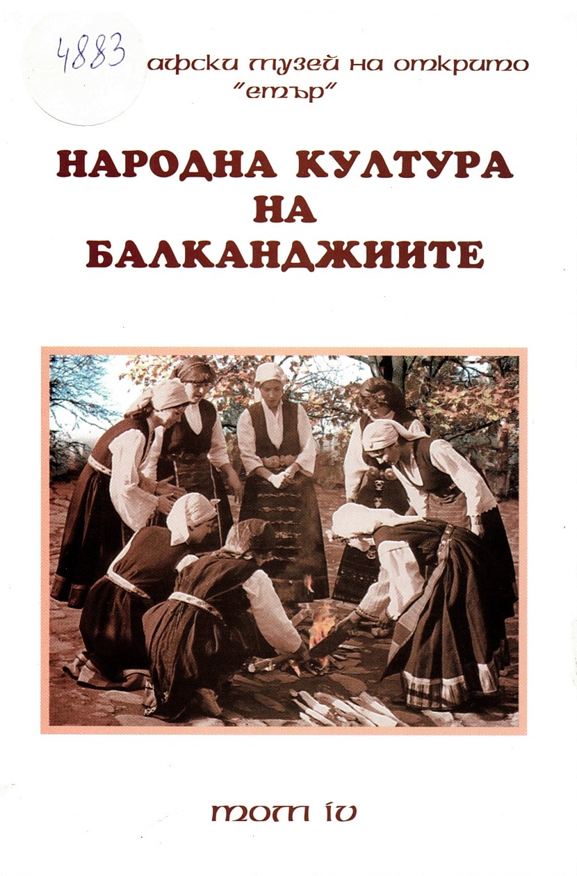  Народната култура на балканджиите, т. 4
