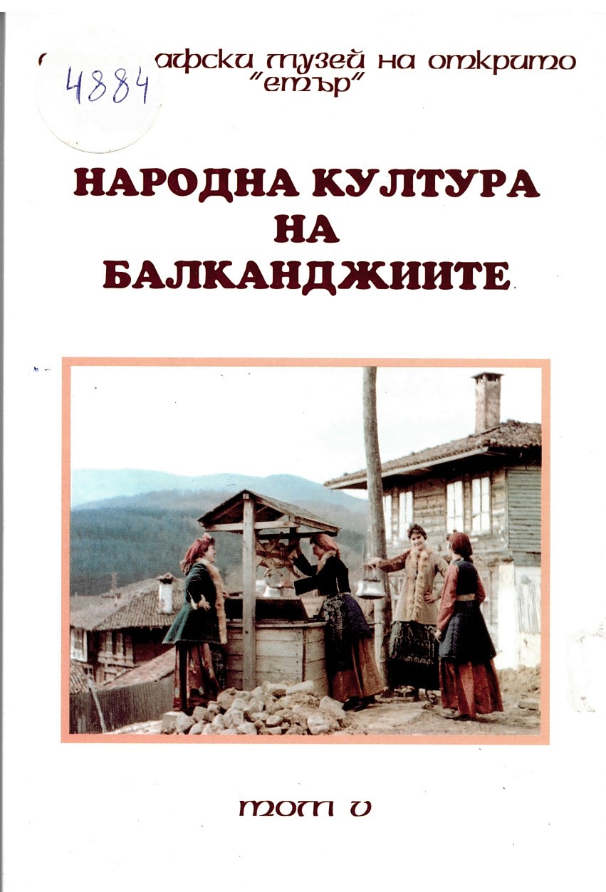  Народната култура на балканджиите, т. 5
