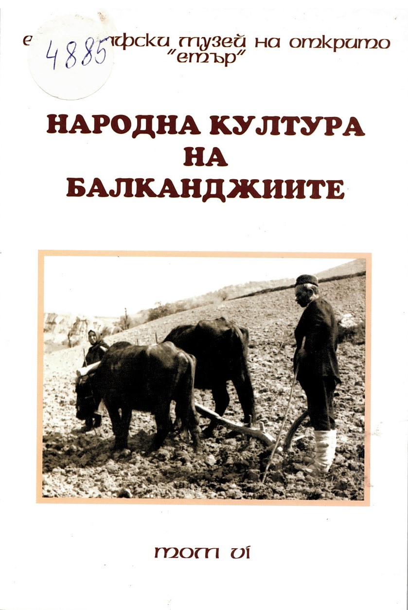  Народна култура на балканджиите. Том 6