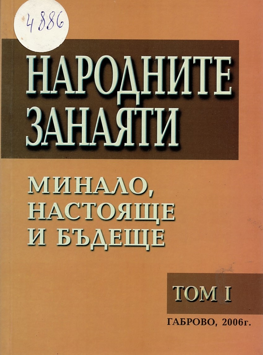  Народните занаяти - минало настояще и бъдеще. Том 1