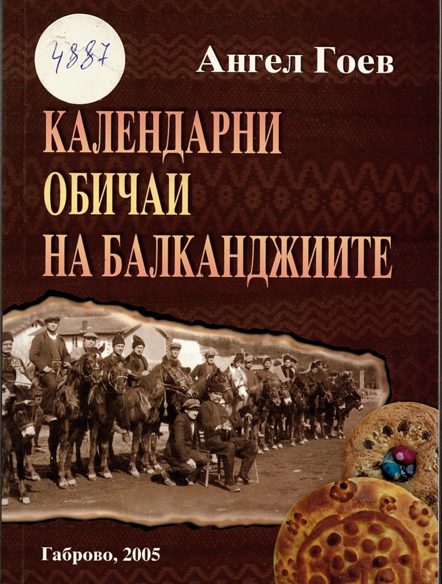  Календарни обичаи на балканджиите