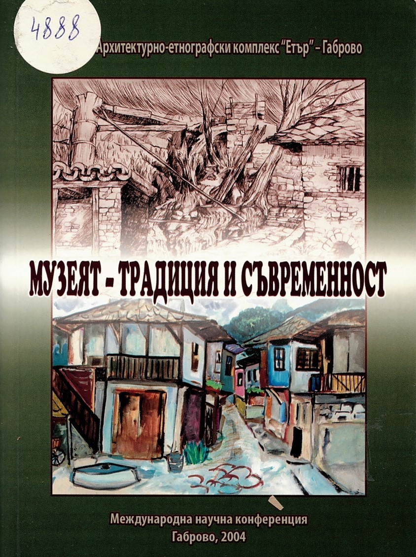  Международна научна конференция “Музеят – традиция и съвременност”