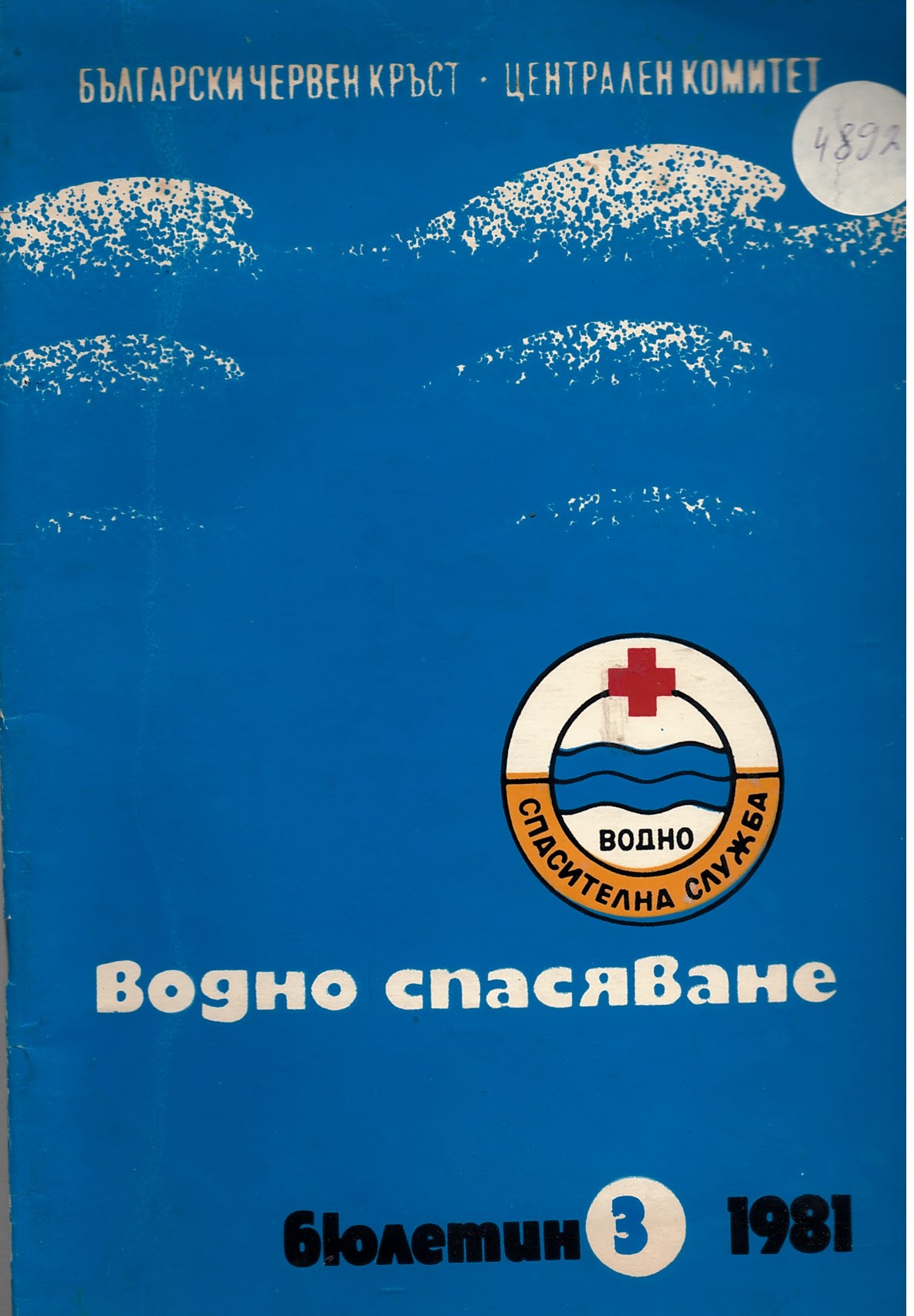  Водно спасяване. Бюлетин 3