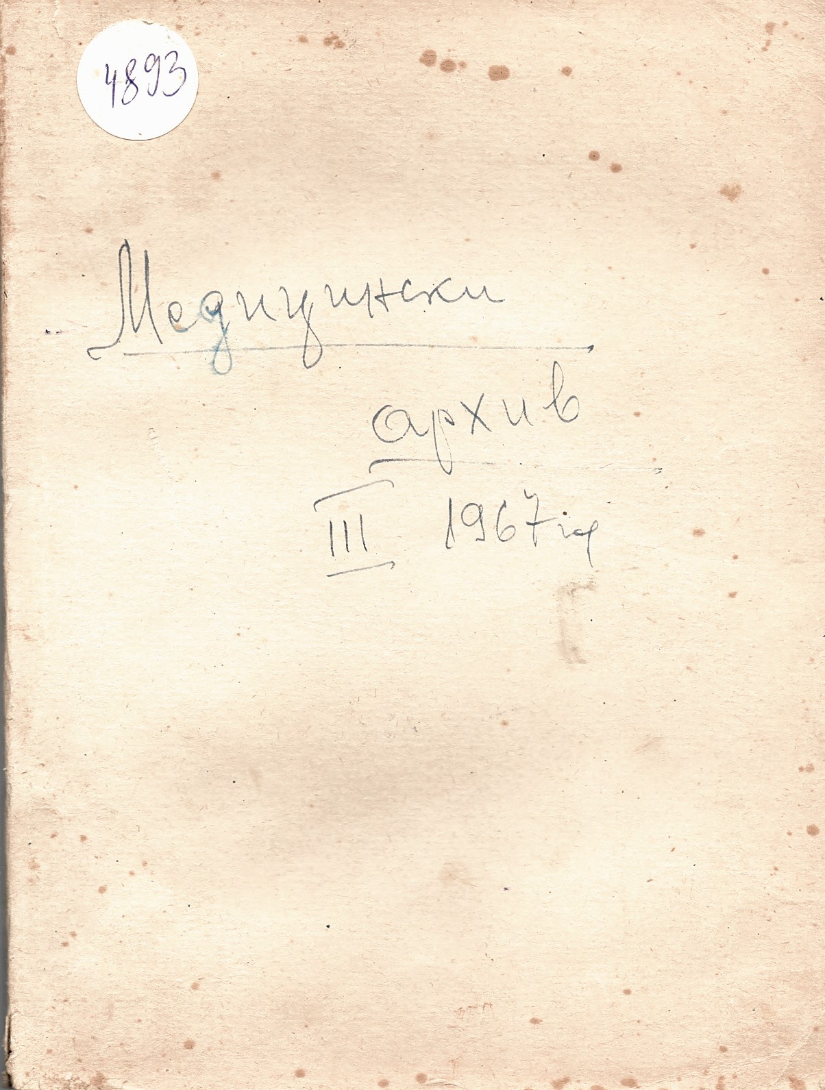  Медицински архив, 1969, т. VII, кн. 1-2