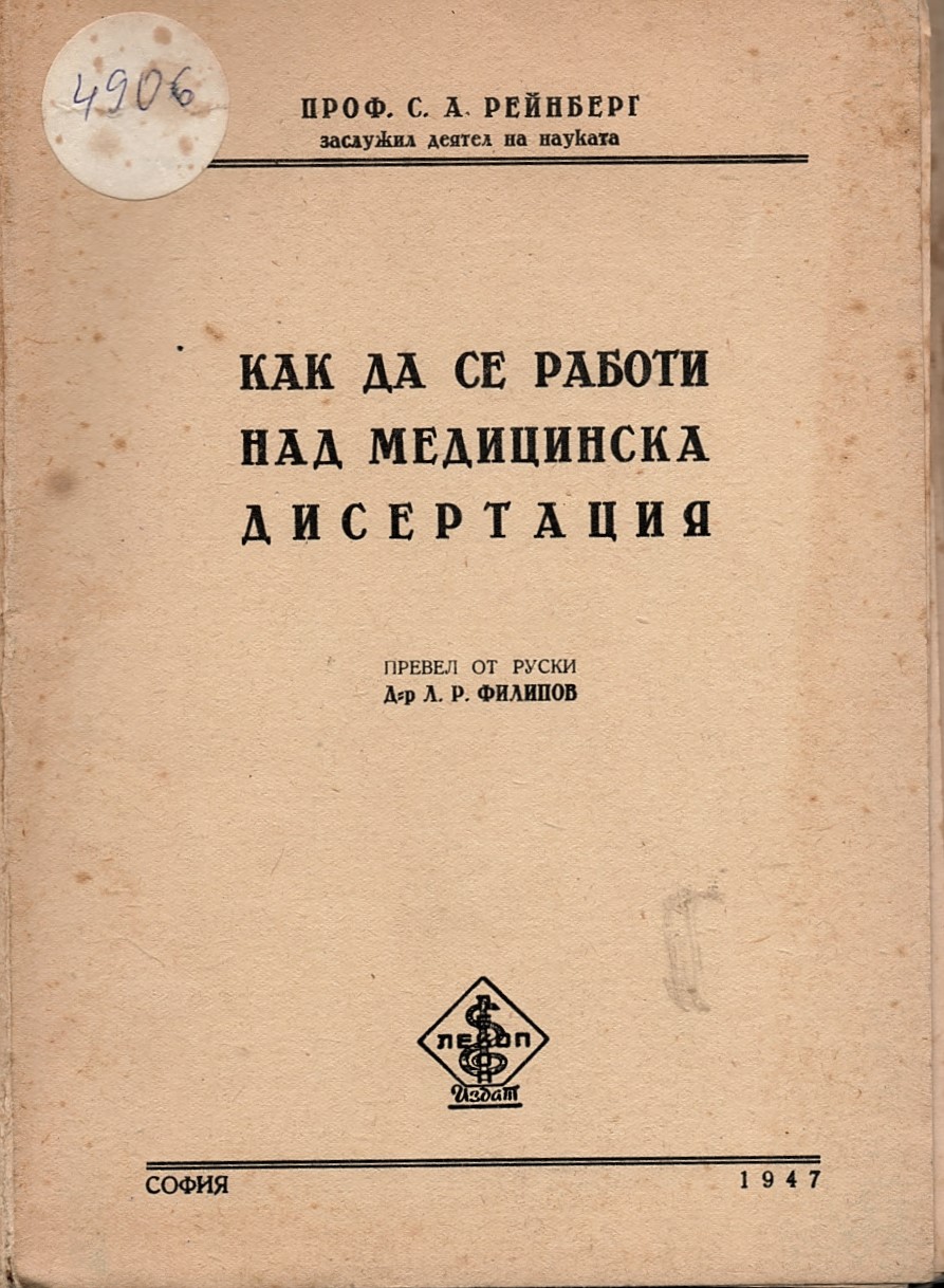  Как да се работи над медицинска дисертация 