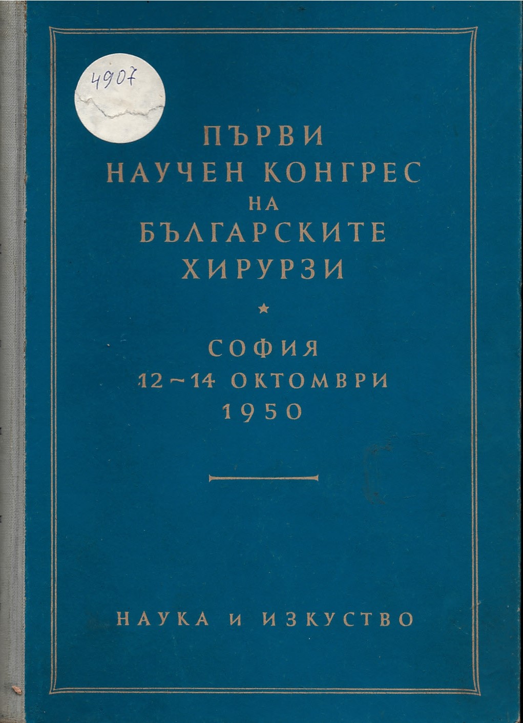  Първи научен конгрес на българските хирурзи. София 12 - 14 октомври 1950 г.