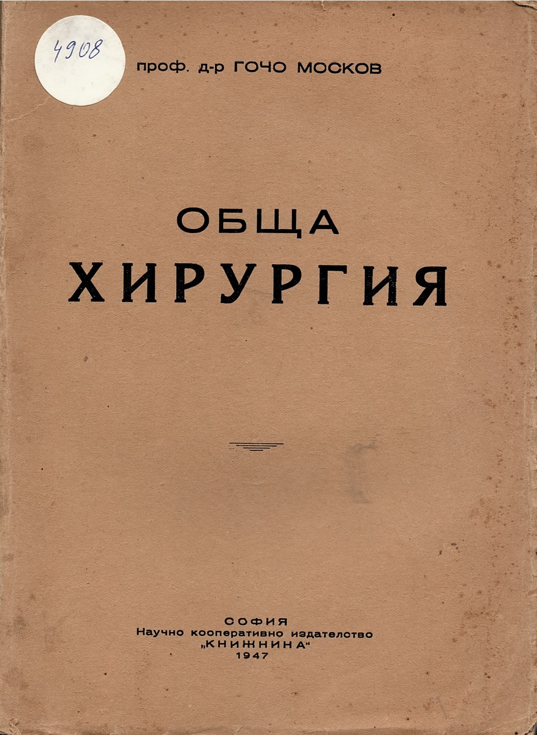  Обща хирургия
