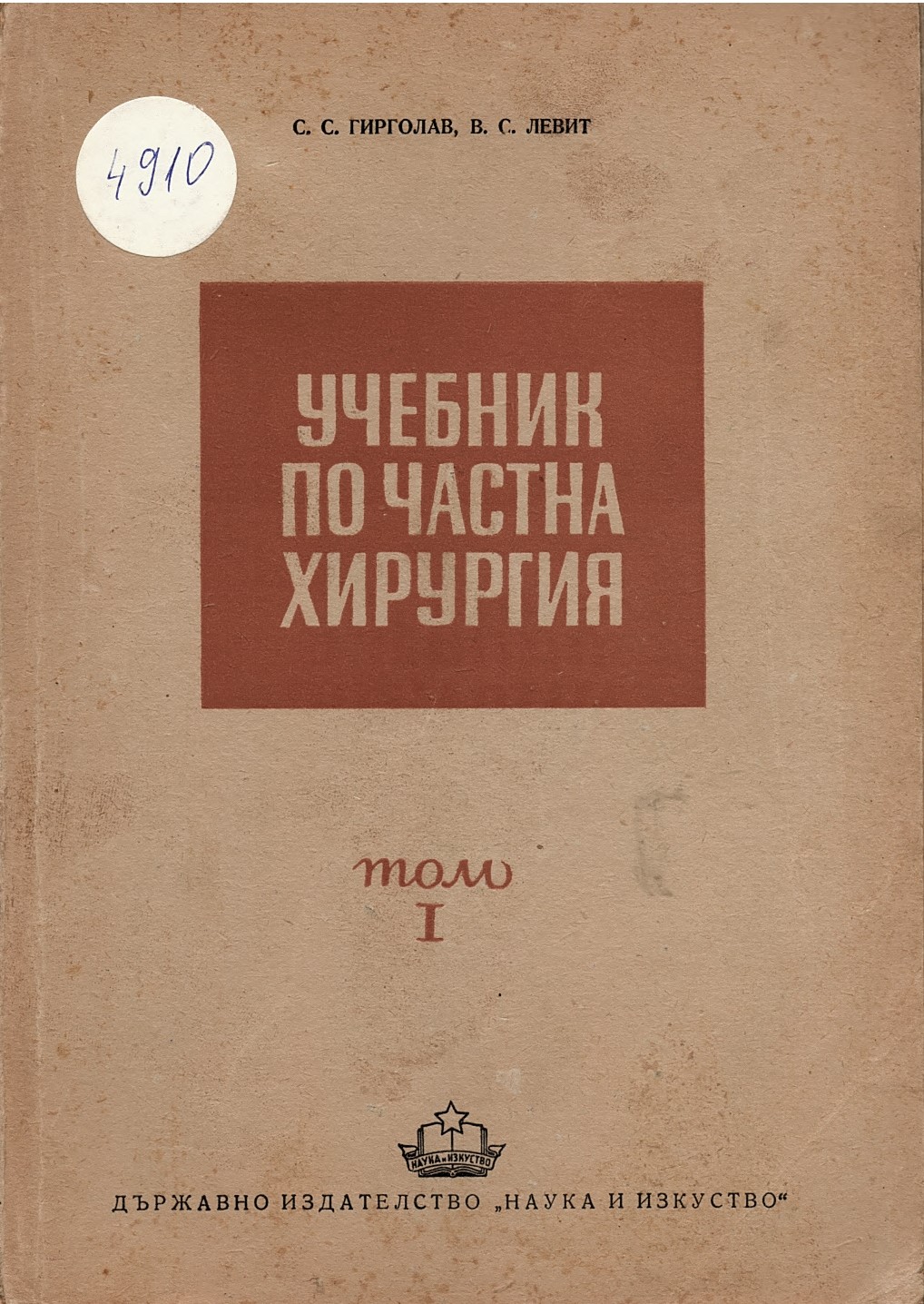   Учебник по частна хирургия, том 1