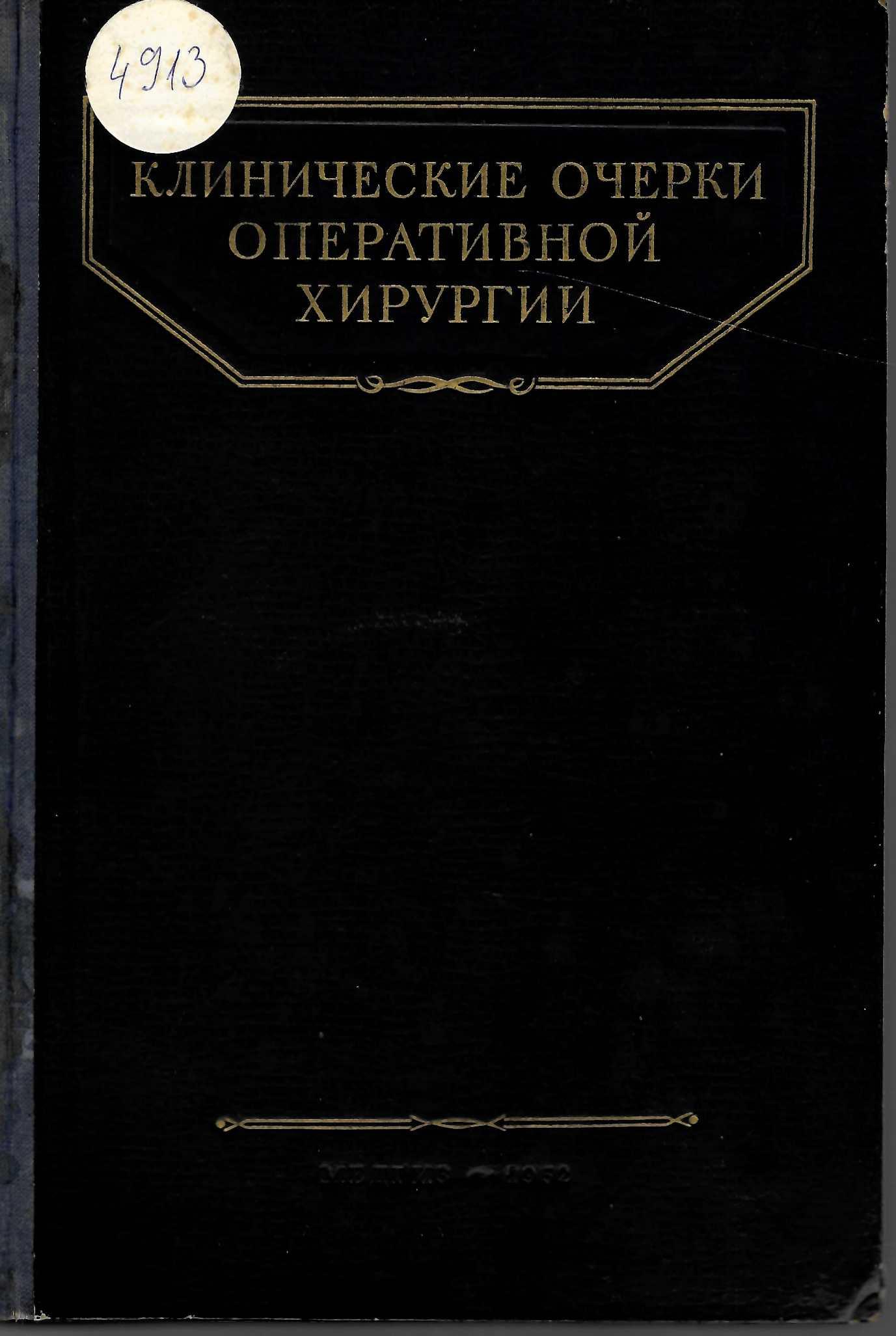  Клинические очерки оперативной хирургии