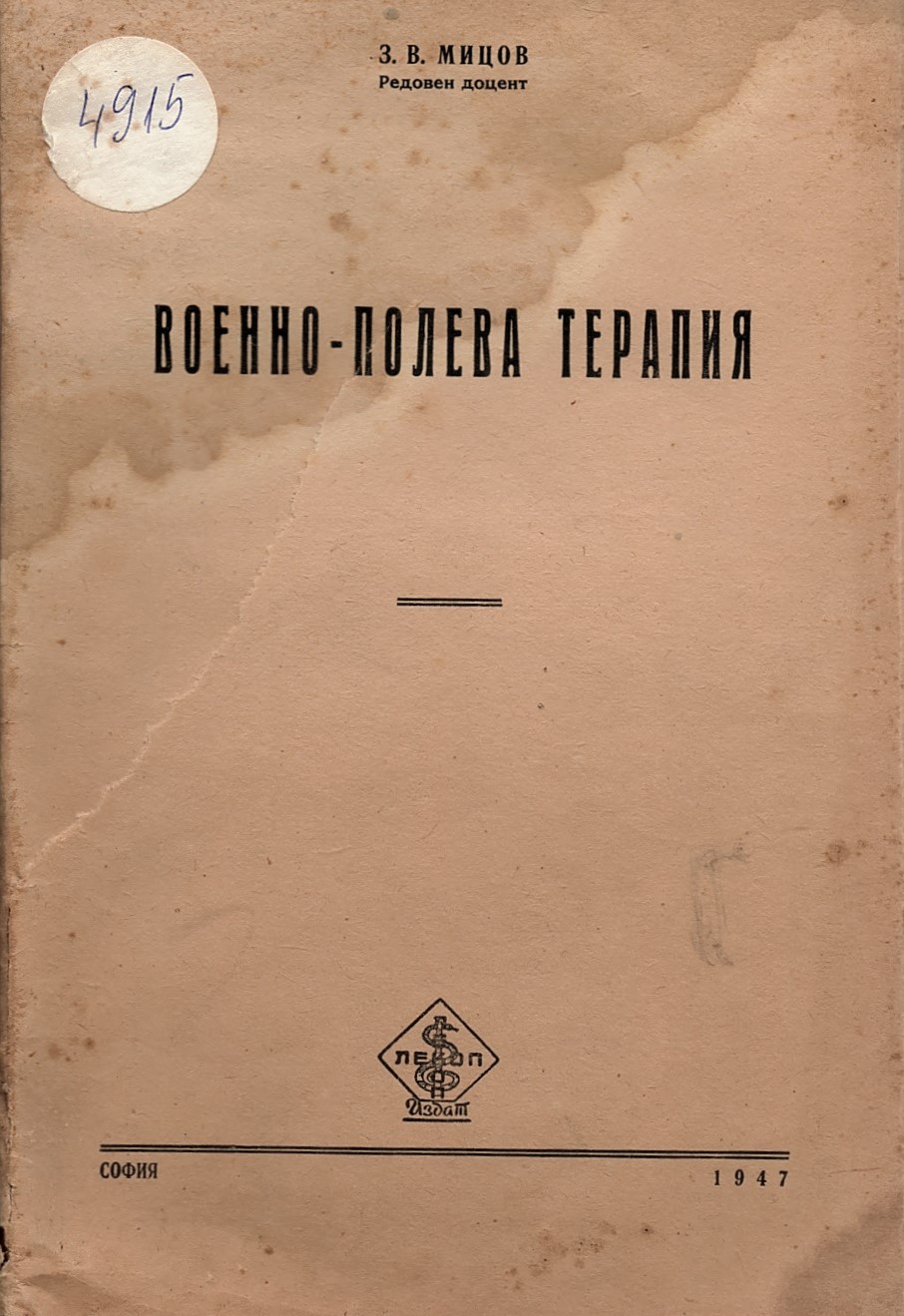  Военно-полевая терапия